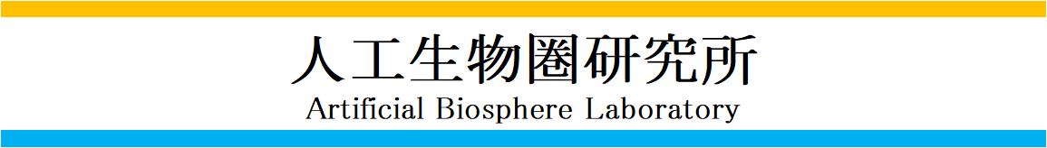 人工生物圏研究所｜Artificial Biosphere Laboratory