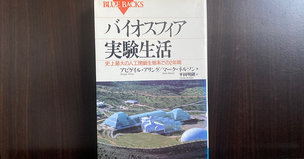 バイオスフィア実験生活』人工生物圏を語る上で欠かせない一冊 | 人工